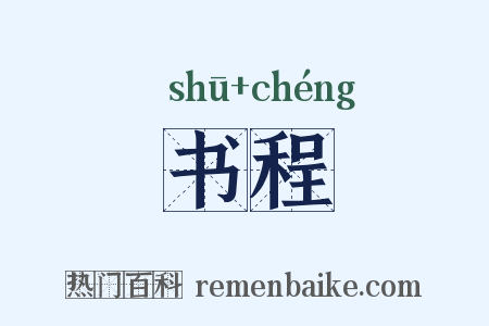 书程是什么意思的图片